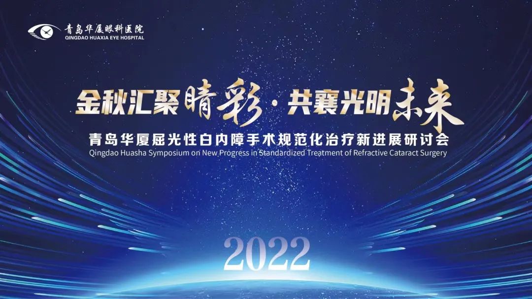 匯聚睛彩 點亮未來 | 青島華廈眼科成功舉辦“2022年度屈光性白內障手術規范化治療新進展研討會”