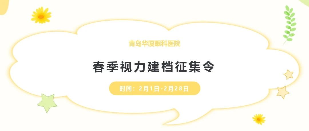 開學季 好視力丨@家長們，青島華廈視力建檔征集工作開始啦，快帶孩子來檢查!