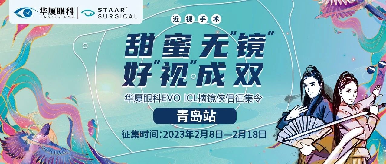 甜蜜無鏡 好視成雙丨EVO ICL摘鏡俠侶征集令開啟，成功奪魁可享半價ICL~