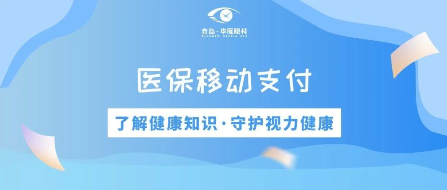 青島華廈眼科 | 免排隊、免等候、秒支付，醫保移動支付正式上線