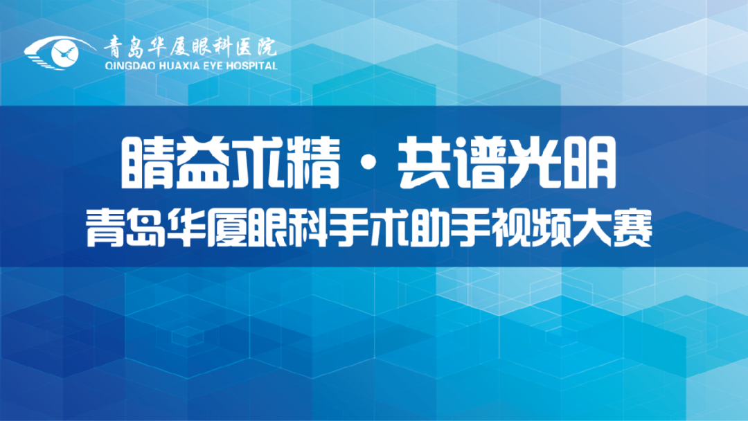 睛益求精 共譜光明丨我院“手術助手視頻大賽”圓滿落幕